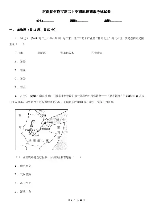 河南省焦作市高二上学期地理期末考试试卷