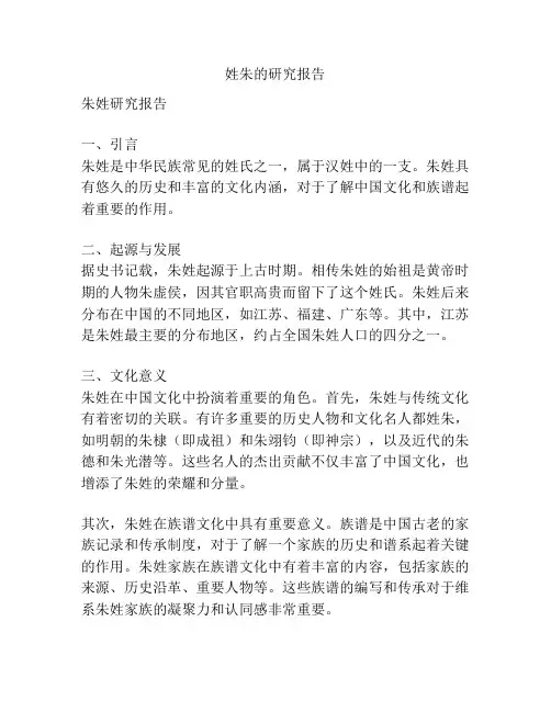 姓朱的研究报告