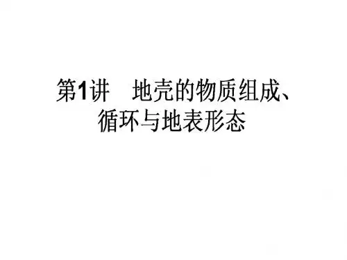 湘教版2018年高考一轮地理复习课件 1.2.1《地壳的物质组成、循环与地表形态》