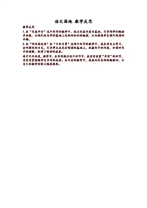 【精品】部编版五年级语文上册语文园地八 教学反思1