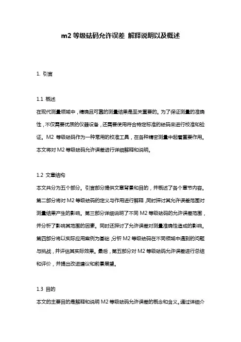 m2等级砝码允许误差_解释说明以及概述