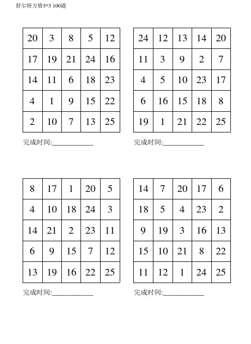 舒尔特方格5×5(100题可打印)136