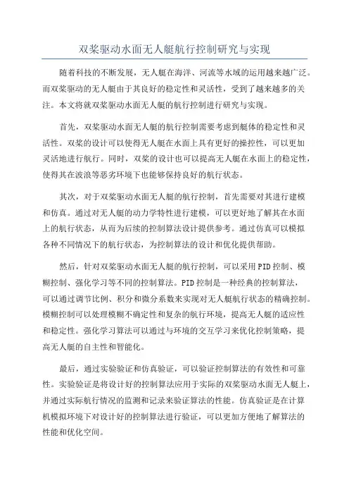 双桨驱动水面无人艇航行控制研究与实现