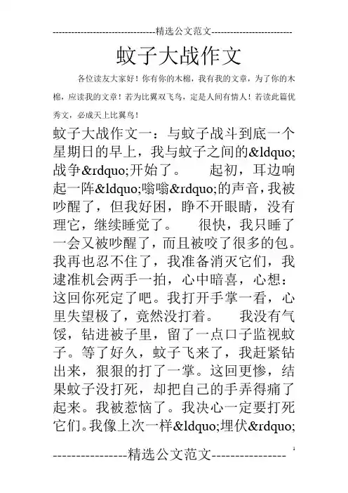 蚊子大战作文