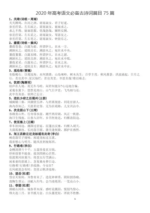 2020年高考语文必背篇目75篇+内容