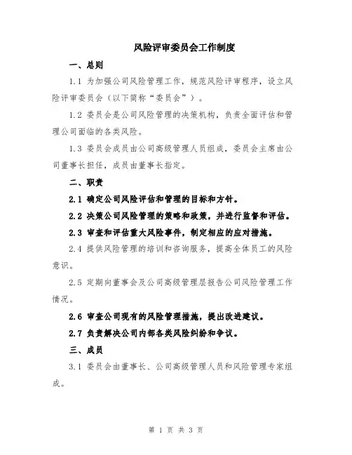 风险评审委员会工作制度