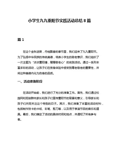 小学生九九重阳节实践活动总结8篇