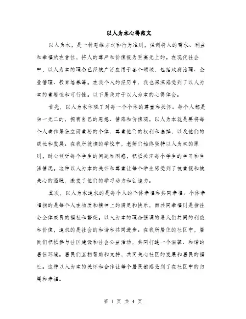 以人为本心得范文(2篇)