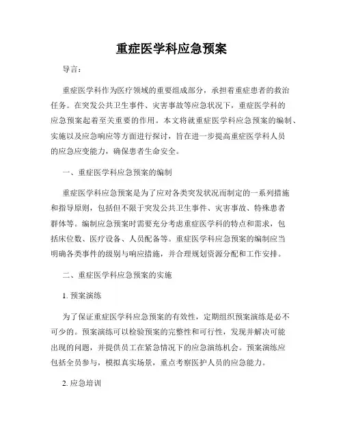 重症医学科应急预案