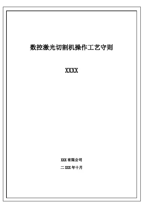 数控激光切割机操作工艺守则