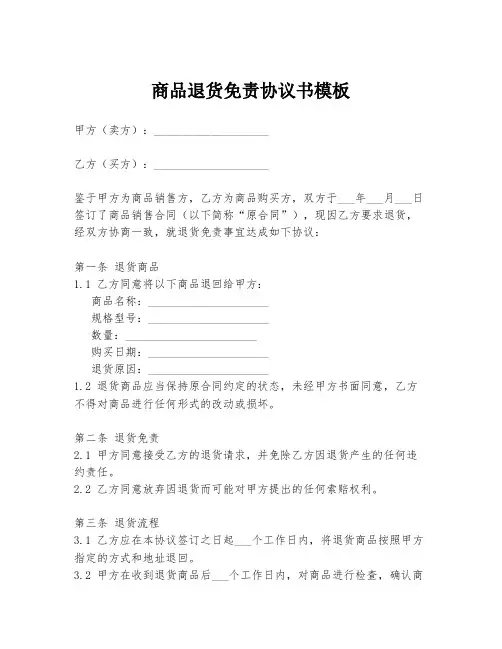 商品退货免责协议书模板