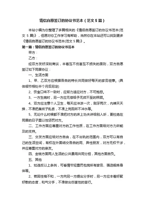 情侣自愿签订的协议书范本（范文5篇）