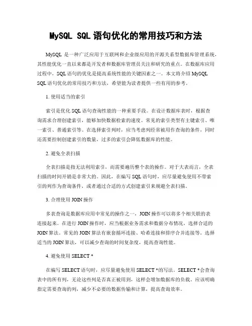 MySQL SQL语句优化的常用技巧和方法