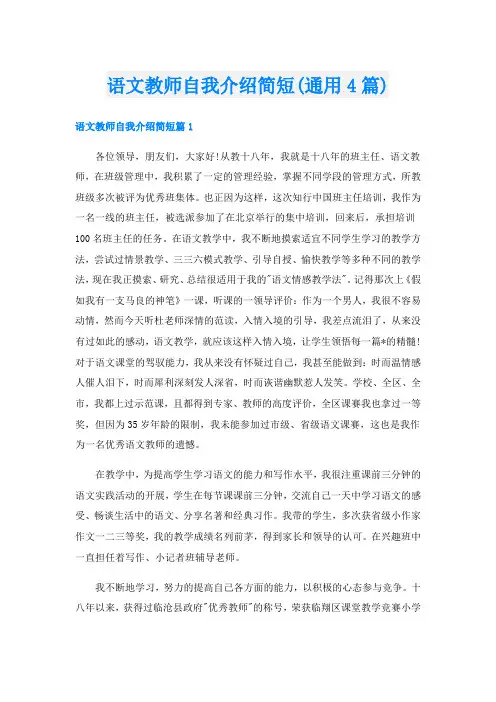 语文教师自我介绍简短(通用4篇)