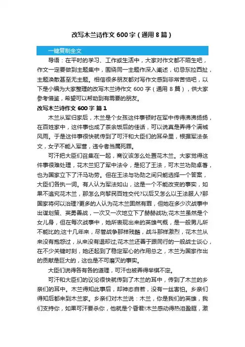改写木兰诗作文600字（通用8篇）