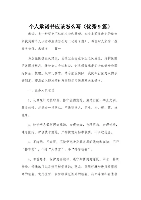 个人承诺书应该怎么写(优秀9篇)