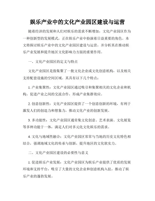 娱乐产业中的文化产业园区建设与运营