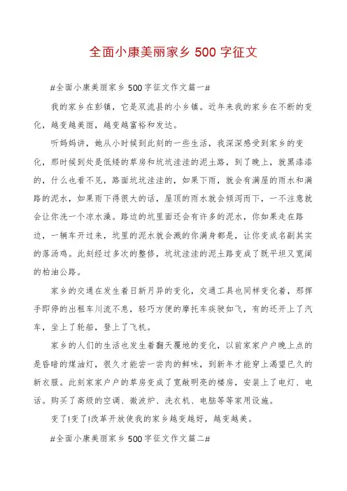 全面小康美丽家乡500字征文