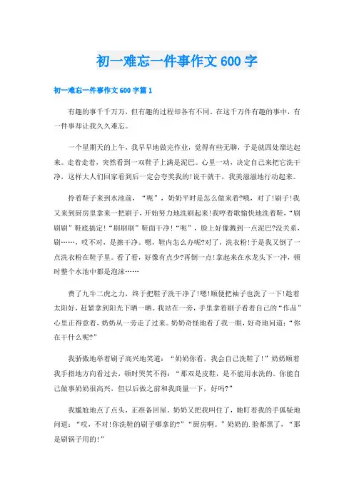 初一难忘一件事作文600字