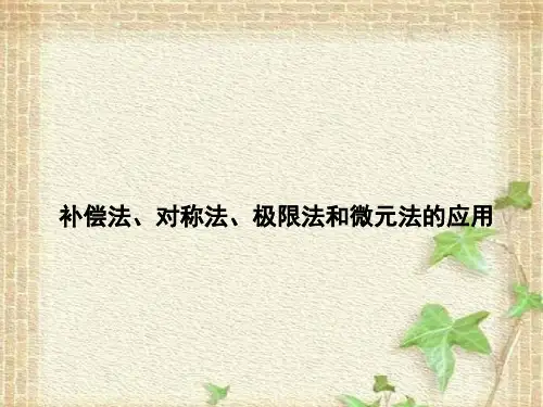 2022-2023年高考物理一轮复习 补偿法、对称法、极限法和微元法的应用