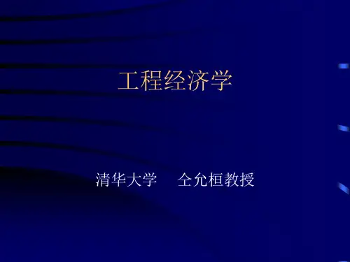 工业技术经济学课件(清华大学)
