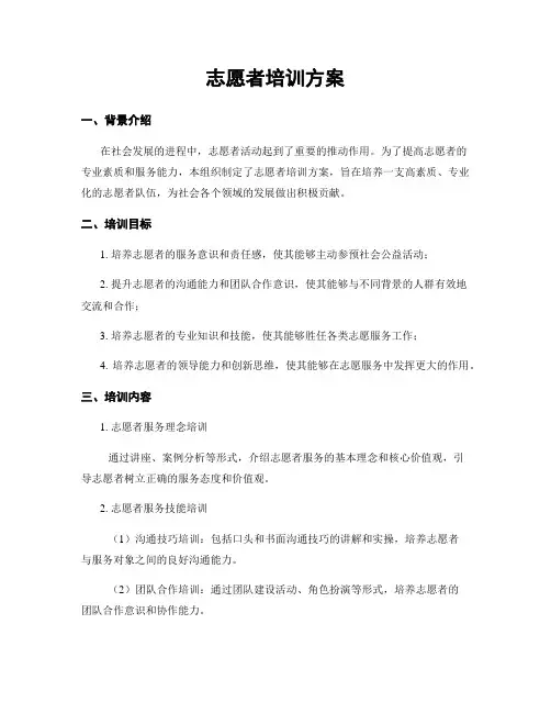 志愿者培训方案