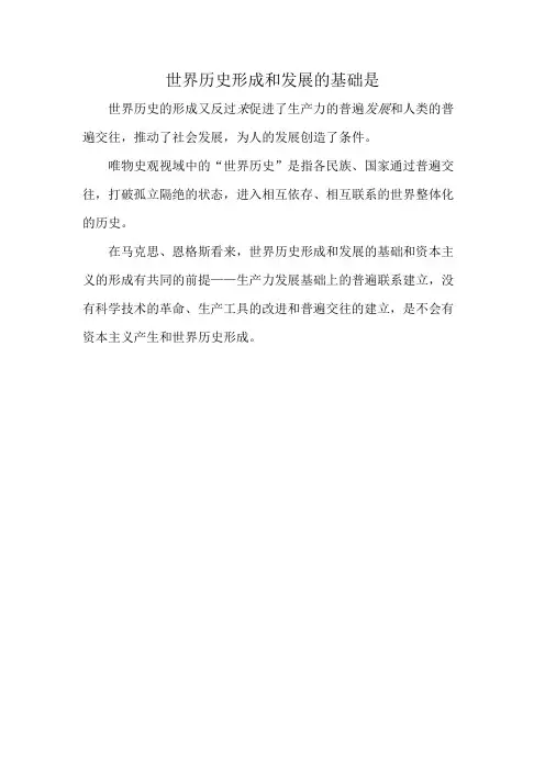 世界历史形成和发展的基础是