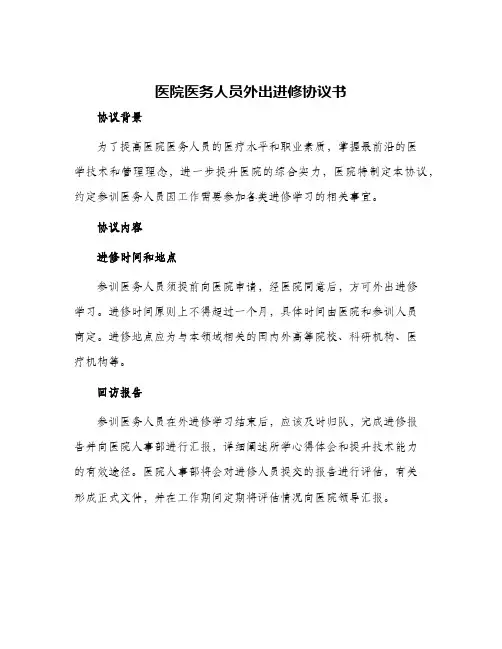 2024年医院医务人员外出进修协议书