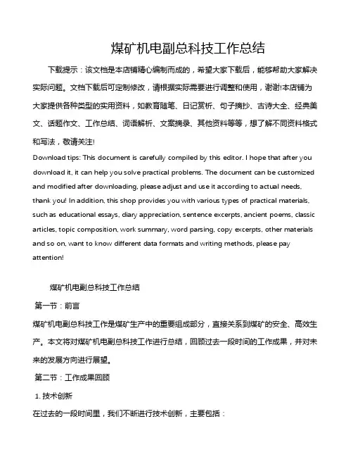 煤矿机电副总科技工作总结