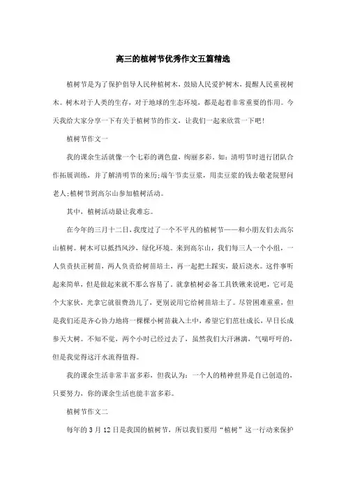 高三的植树节优秀作文五篇精选