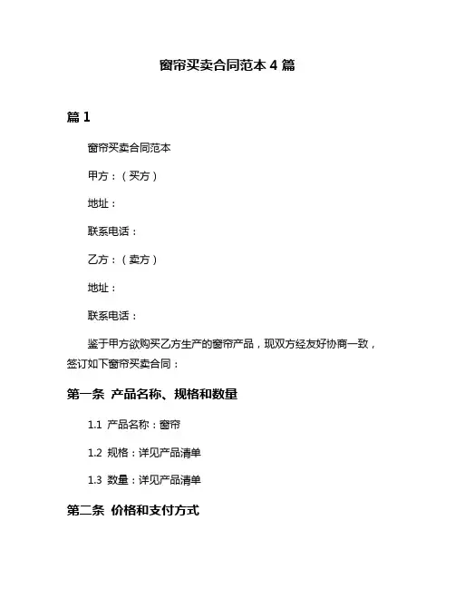 窗帘买卖合同范本4篇