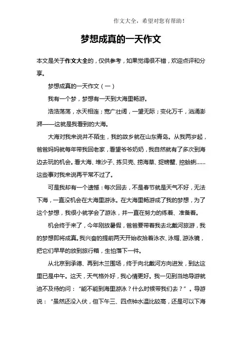 梦想成真的一天作文