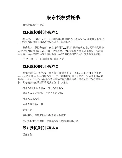 股东授权委托书