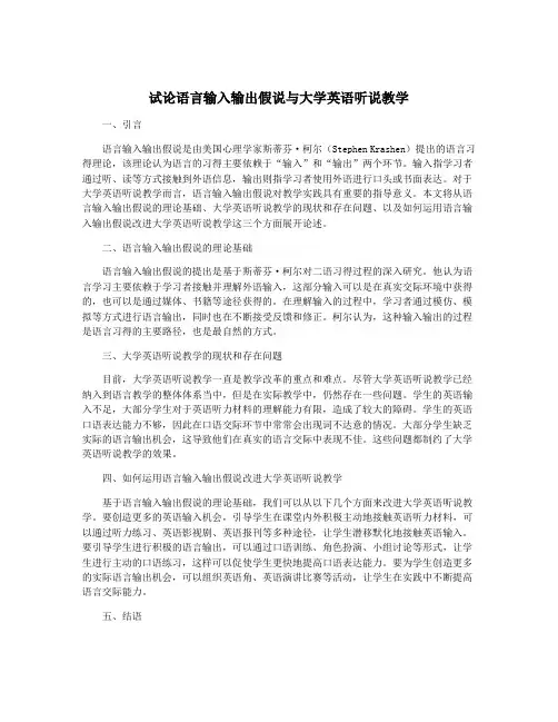 试论语言输入输出假说与大学英语听说教学