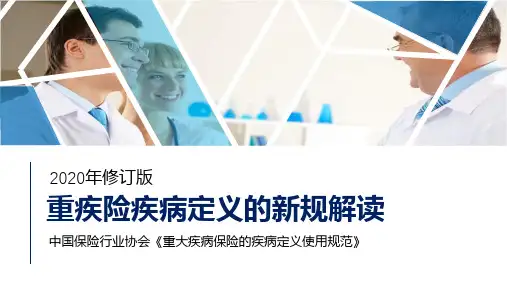 2020修订版重疾险疾病定义的新规解读