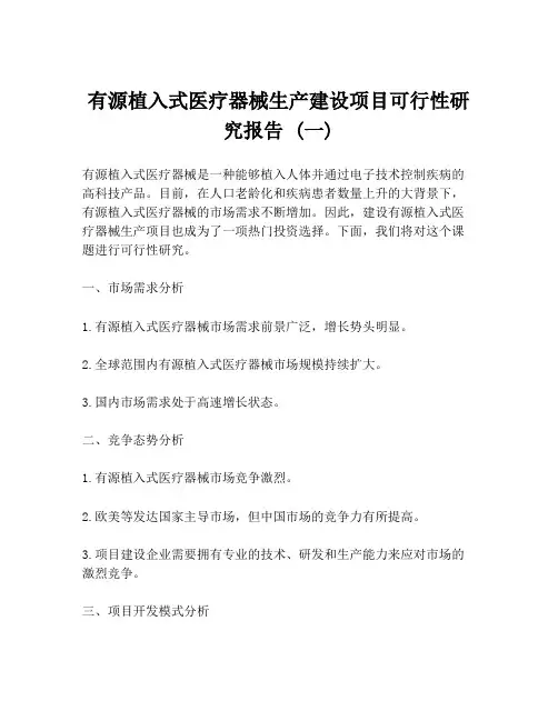 有源植入式医疗器械生产建设项目可行性研究报告 (一)
