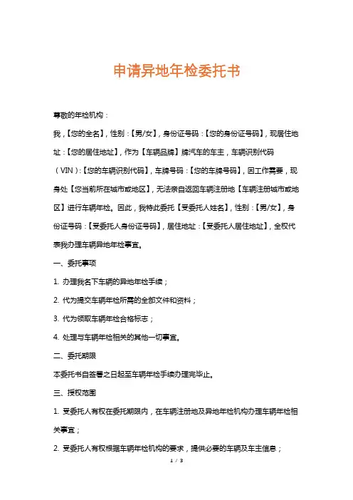 申请异地年检委托书
