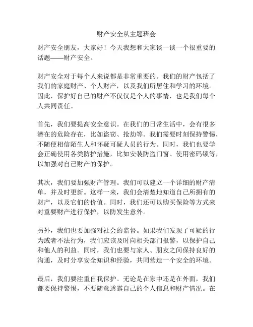 财产安全从主题班会