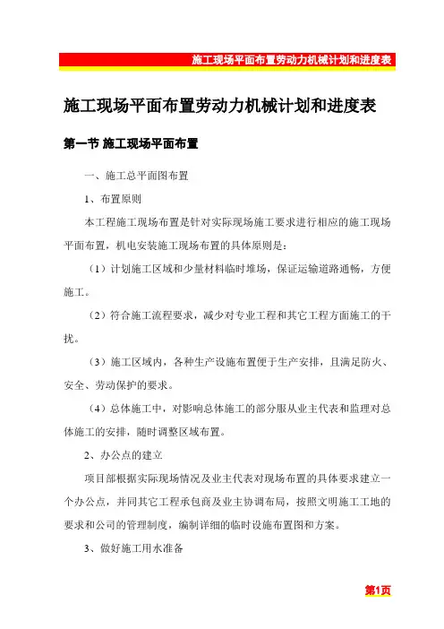 施工现场平面布置劳动力机械计划和进度表