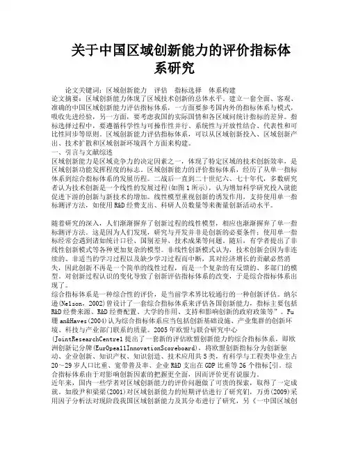 关于中国区域创新能力的评价指标体系研究