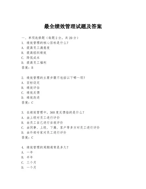 最全绩效管理试题及答案