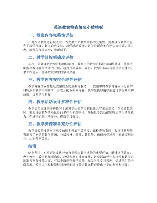 英语教案检查情况小结模板