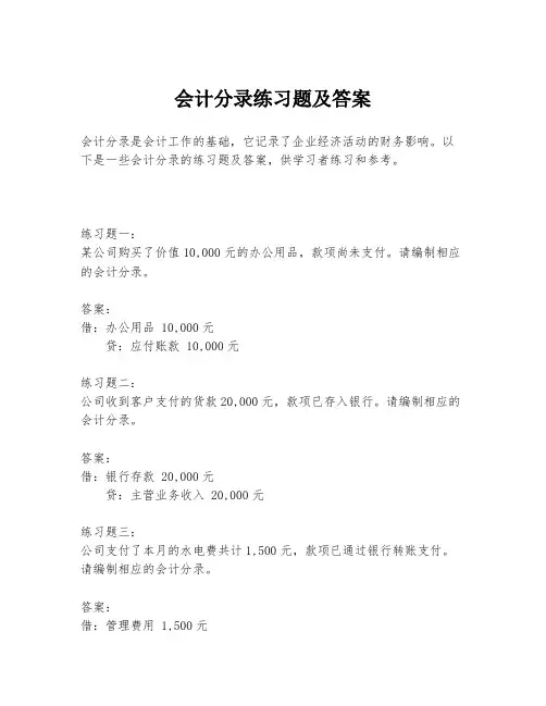 会计分录练习题及答案