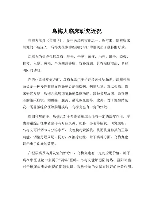乌梅丸临床研究近况
