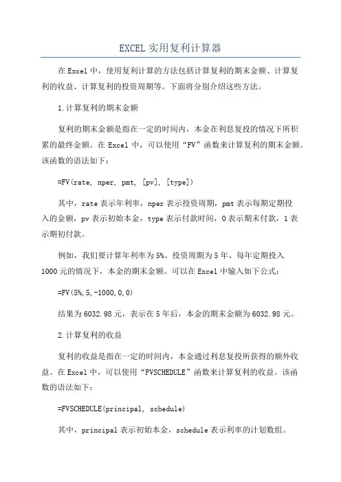 EXCEL实用复利计算器