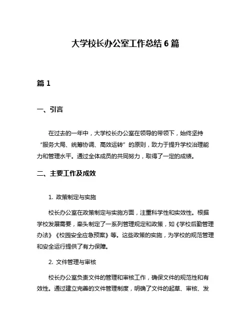 大学校长办公室工作总结6篇