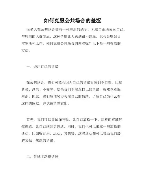如何克服公共场合的羞涩