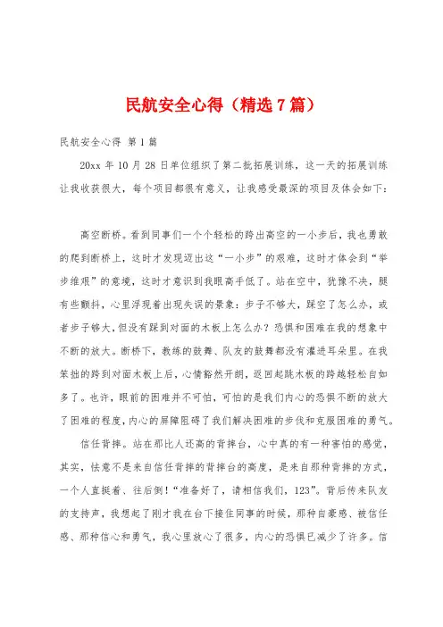 民航安全心得(精选7篇)