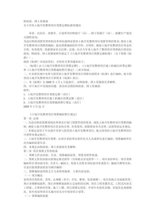 土地开发整理项目预算定额标准