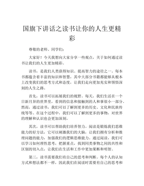 国旗下讲话之读书让你的人生更精彩